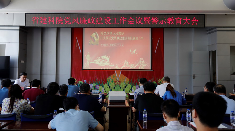 省建科院召開堅(jiān)守初心學(xué)黨史、務(wù)實(shí)奮進(jìn)開新局廉政專題黨課、黨風(fēng)廉政建設(shè)工作會議暨警示教育大會(圖3)