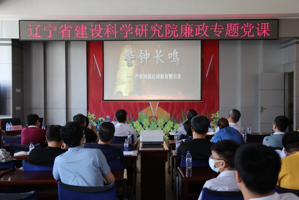 省建科院召開堅守初心學(xué)黨史、務(wù)實奮進(jìn)開新局廉政專題黨課、黨風(fēng)廉政建設(shè)工作會議(圖4)