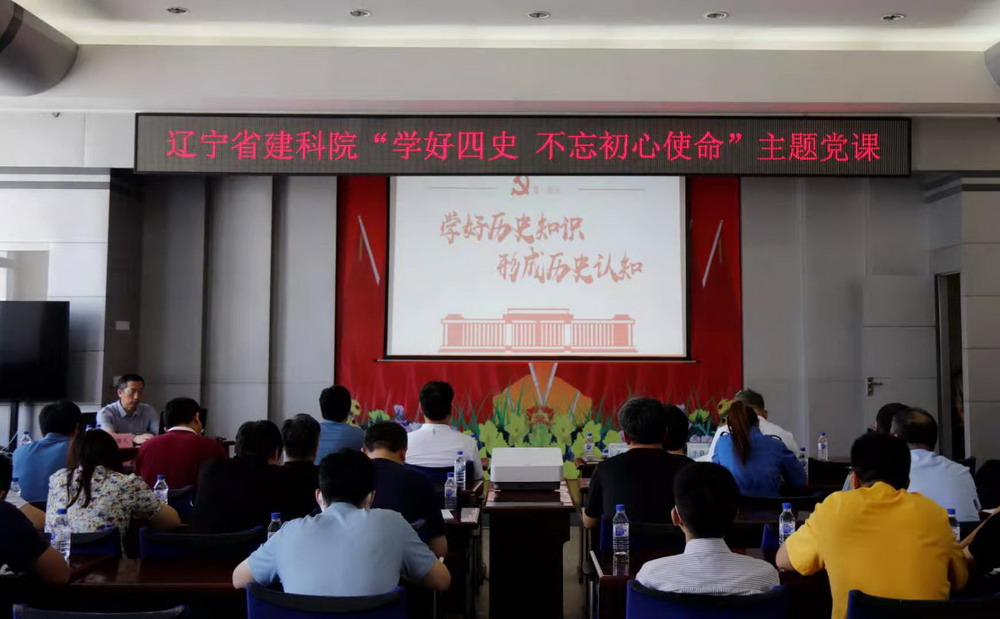 省建科院召開“學好四史、牢記初心使命”主題黨課暨黨史學習教育讀書班動員大會(圖3)