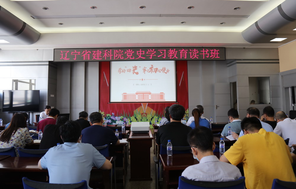省建科院召開“學好四史、牢記初心使命”主題黨課暨黨史學習教育讀書班動員大會(圖4)