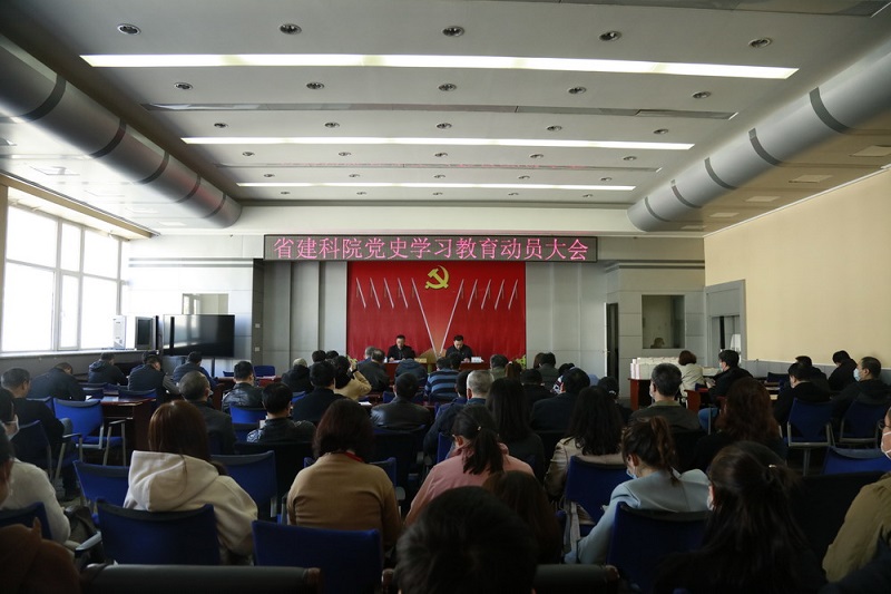 省建科院召開黨史學(xué)習(xí)教育動員大會(圖2) 省建科院召開黨史學(xué)習(xí)教育動員大會(圖2)