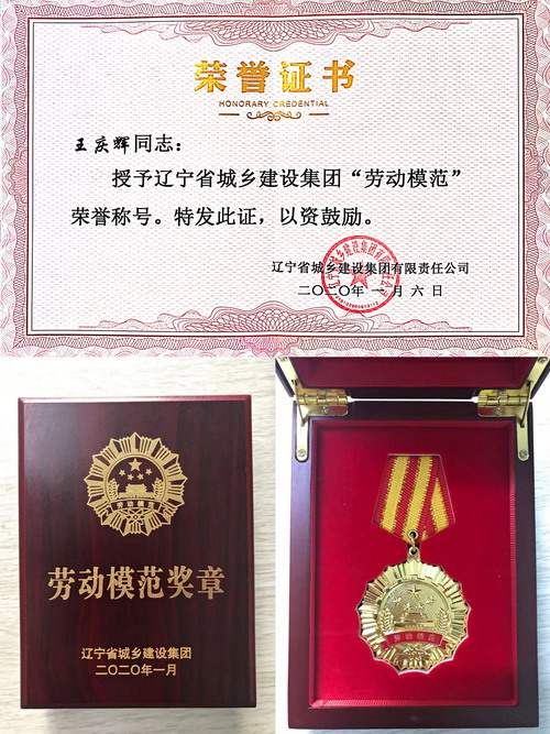 【喜報(bào)】王慶輝同志獲得遼寧省城鄉(xiāng)建設(shè)集團(tuán)勞動(dòng)模范榮譽(yù)稱號(hào)(圖3) 【喜報(bào)】王慶輝同志獲得遼寧省城鄉(xiāng)建設(shè)集團(tuán)勞動(dòng)模范榮譽(yù)稱號(hào)(圖3)