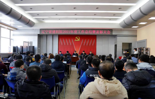 堅定信心，一起向未來——省建科院召開2021年度工作總結(jié)暨表彰大會(圖1)