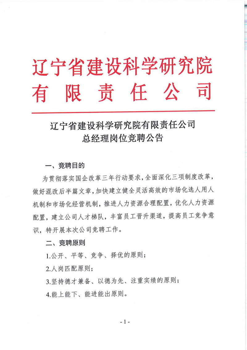 遼寧省建設(shè)科學研究院有限責任公司總經(jīng)理競聘公告(圖1)