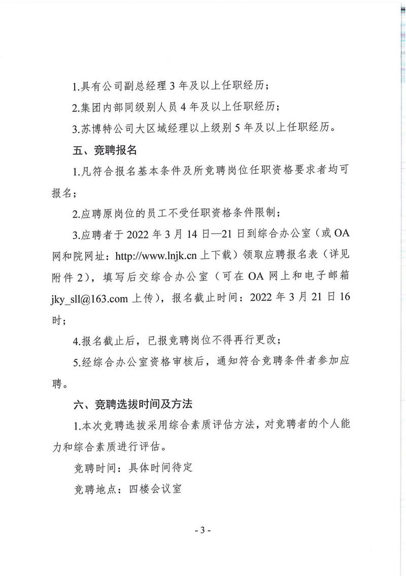 遼寧省建設(shè)科學研究院有限責任公司總經(jīng)理競聘公告(圖3)