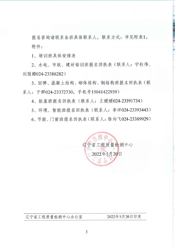 遼工質(zhì)檢[2022] 1號關(guān)于舉辦試驗檢測人員培訓的通知(圖3)