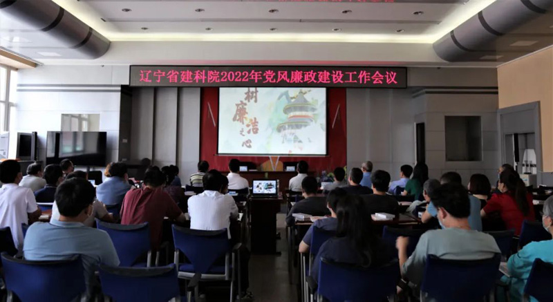 筑牢思想防線 強(qiáng)化政治擔(dān)當(dāng) 全面提升履職盡責(zé)能力──省建科院召開(kāi)2022年黨風(fēng)廉政建設(shè)工作會(huì)議(圖1) 筑牢思想防線 強(qiáng)化政治擔(dān)當(dāng) 全面提升履職盡責(zé)能力──省建科院召開(kāi)2022年黨風(fēng)廉政建設(shè)工作會(huì)議(圖1)