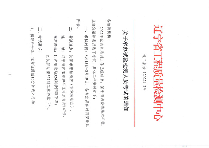 遼工質(zhì)檢[2022] 2號關(guān)于試驗(yàn)檢測人員考試名單(圖1)