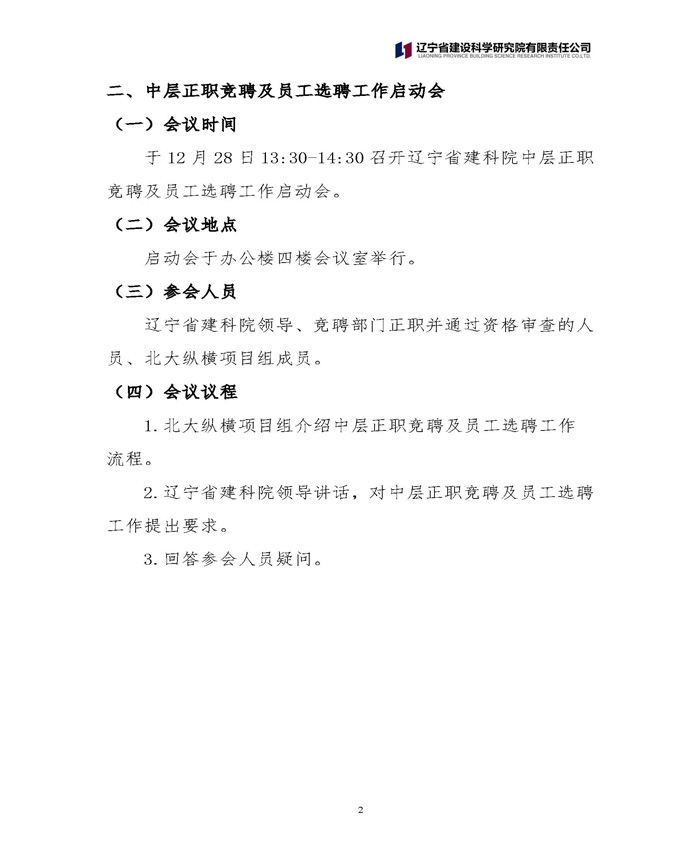 遼寧省建設(shè)科學(xué)研究院有限責(zé)任公司 關(guān)于中層正職競(jìng)聘工作的通知(圖2)