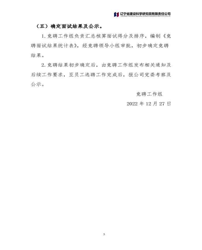遼寧省建設(shè)科學(xué)研究院有限責(zé)任公司 關(guān)于中層正職競(jìng)聘工作的通知(圖5)