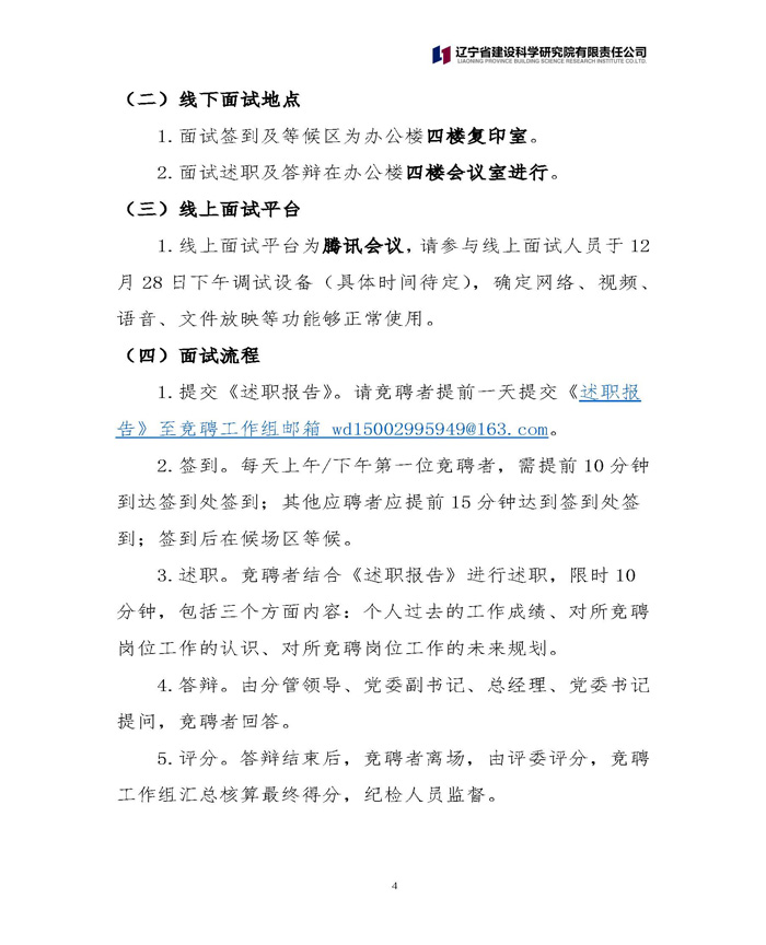 遼寧省建設(shè)科學(xué)研究院有限責(zé)任公司 關(guān)于中層正職競(jìng)聘工作的通知(圖4)
