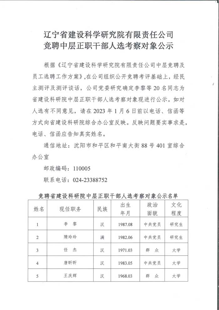 省建設(shè)科研院競聘中層正職干部人選考察對(duì)象公示(圖1)