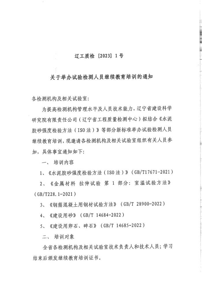 關(guān)于舉辦試驗檢測人員繼續(xù)教育培訓(xùn)的通知(圖1)